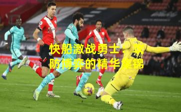 快船激战勇士：攻防博弈的精华集锦