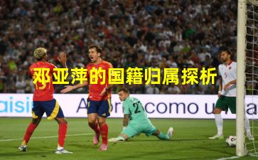 邓亚萍的国籍归属探析