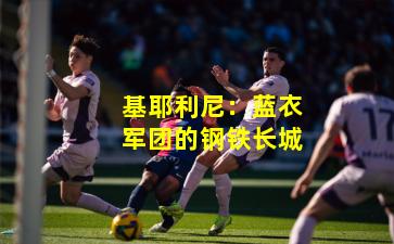 基耶利尼：蓝衣军团的钢铁长城