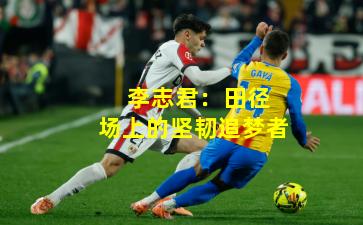  李志君：田径场上的坚韧追梦者