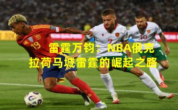 雷霆万钧:NBA俄克拉荷马城雷霆的崛起之路