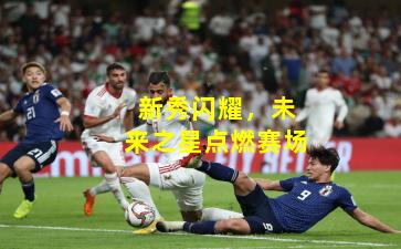 新秀闪耀，未来之星点燃赛场