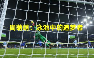 周萌萌:泳池中的追梦者