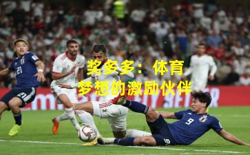 奖多多:体育梦想的激励伙伴