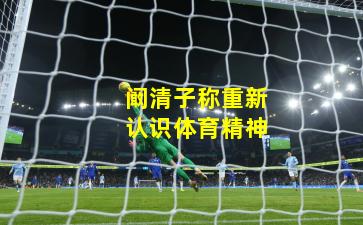 阚清子称重新认识体育精神