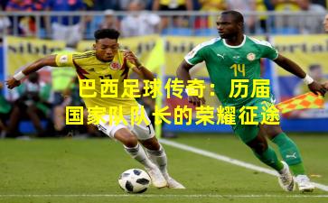 巴西足球传奇：历届国家队队长的荣耀征途